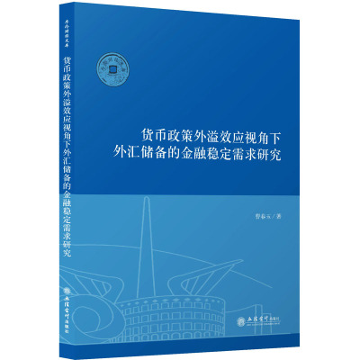 (专著)货币政策外溢效应视角下外汇储备的金融稳定需求研究(曹春玉)