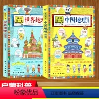 [全2册]中国地理+世界地理启蒙书 [正版]我的第一本地理启蒙书全套2册写给孩子看的中国世界地理百科全书实景大图手绘插图