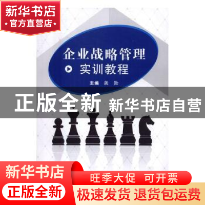 正版 企业战略管理实训教程 龚勋主编 武汉大学出版社 9787307177