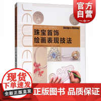 新视域中国高等院校珠宝设计专业十三五规划教材——珠宝首饰绘画表现技法