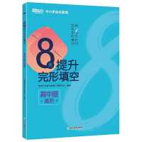 正版新书]新东方8天提升完形填空——高中版(高阶)新东方优能中