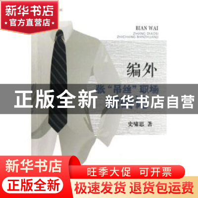 正版 编外:张“吊丝”职场搬砖记 史啸思著 天津人民出版社 97872
