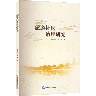 [M]旅游社区治理研究 蔡克信,郭凌 著 -9787550453722