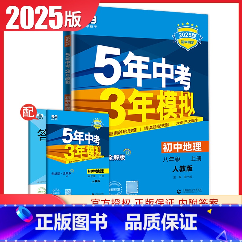 [正版]2025版5年中考3年模拟初中地理八年级上人教版RJ版 8年级上册全解+全练版 初二同步课时衔接中考教辅练习册5