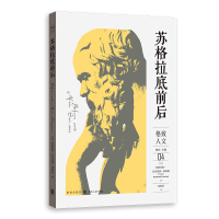 音像苏格拉底前后[英]弗朗西斯·麦克唐纳·康福德?著;孙艳萍? 译