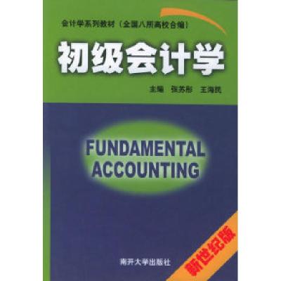 正版新书]初级会计学——会计学系列教材(全国八所高校合编)张