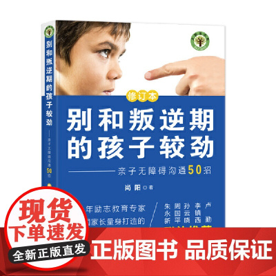 别和叛逆期的孩子较劲:亲子无障碍沟通50招(修订本)