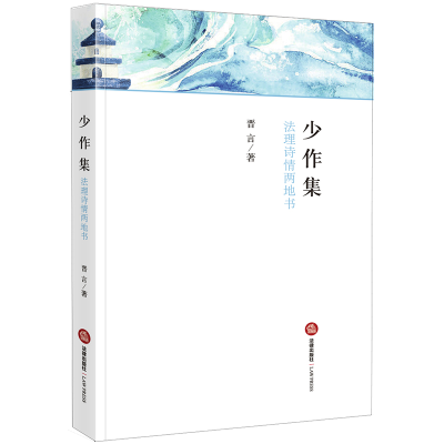 醉染图书少作集:法理诗情两地书9787519734022