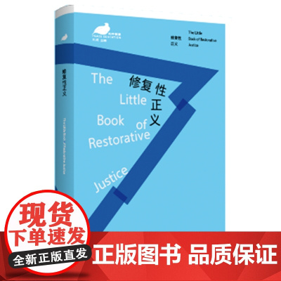 修复性正义