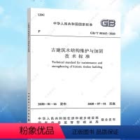[正版] GB/T 50165-2020 古建筑木结构维护与加固技术标准 标准专业 2020年7月1日实施 中国建筑工