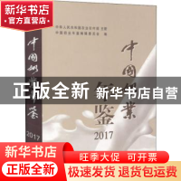 正版 中国奶业年鉴:2017 中国奶业年鉴编辑委员会 中国农业出版社