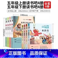 8册五年级上下 [正版]快乐读书吧阅读课外书老师经典书目1-6年级 和大人一起读