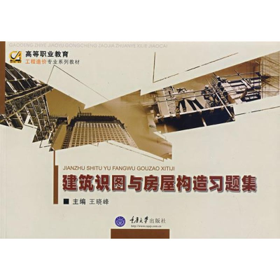 [M]建筑识图与房屋构造习题集(高职工程造价)/王晓峰-9787562443544