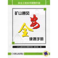 正版新书]矿山通风安全便携手册《矿山通风安全便携手册》编写组