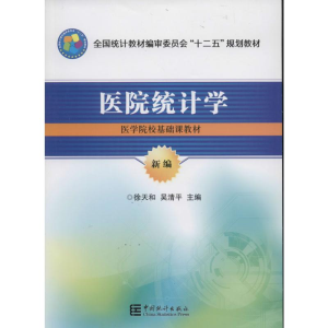 [M]医院统计学-9787503770425