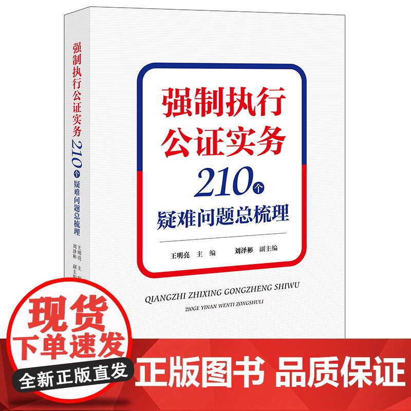 正版 强制执行公证实务 210个疑难问题总梳理 王明亮 主编 刘泽彬 副主编 法律出版社