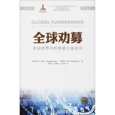 正版新书]全球劝募:变动世界中的慈善公益规则佩内洛普·卡格尼9