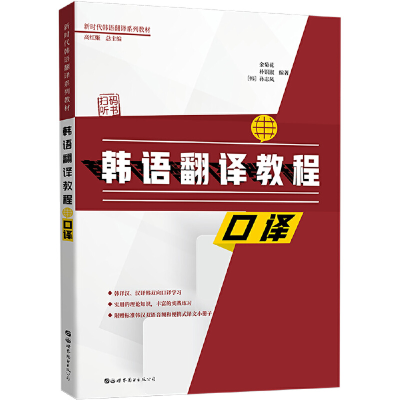 正版新书]韩语翻译教程 口译金菊花9787519264567