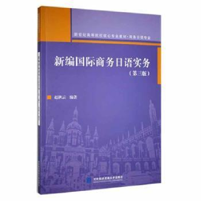 正版新书]国际商务日语实务赵秋云对外经济贸易大学出版社978756