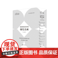 英国国家美术馆·细究名画 : 全九册 (英)马乔 里·E. 威斯曼等/著 汪畅等/译 色彩 画框 构图 广
