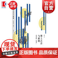 塞上古音与新唱 甘青新贤孝 尚斌著上海人民出版社曲艺非遗民间艺术非物质文化遗产