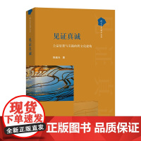 见证真诚:公益思想与实践的跨文化建构 跨文化中国学丛书 陈越光 著 商务印书馆