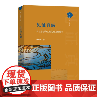 见证真诚:公益思想与实践的跨文化建构 跨文化中国学丛书 陈越光 著 商务印书馆