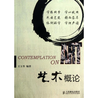 [M]艺术概论-9787115324146