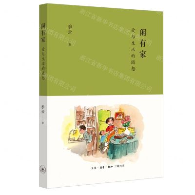 [N]闲有家(爱与生活的随想)-9787108073112