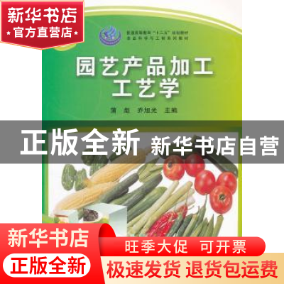 正版 园艺产品加工工艺学 蒲彪,乔旭光主编 科学出版社 97870303