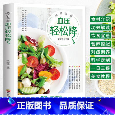 [正版]始于三餐 血压轻松降 高食谱书籍 药膳养生食疗大全血糖养生调理食谱 高血压血糖血脂食品书 高血压一日