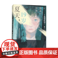 夏天 19岁的肖像 岛田庄司 著 小说