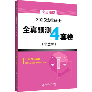 [N]法律硕士全真预测4套卷(非法学) 2025-9787303303151