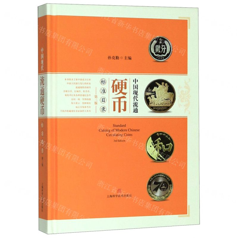[N]中国现代流通硬币标准目录(第3版)(精)-9787547846377