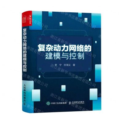 [N]复杂动力网络的建模与控制-9787115580856