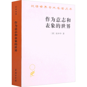 [M]作为意志和表象的世界-9787100011662
