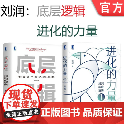 套装 正版 刘润作品 共2册 底层逻辑 看清这个世界的底牌 进化的力量