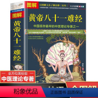 [正版]黄帝八十一难经原著图解版 皇帝黄帝内经中医书籍大全原文