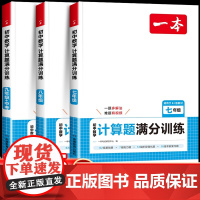 2025一本初中数学计算题满分训练七年级八年级九年级下册上册人教版母题初一初二初三刷题思想方法导引能力辅导资料能手天天练