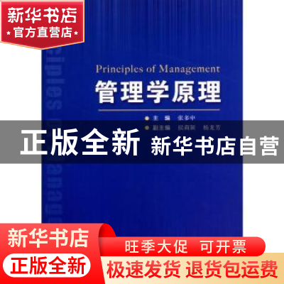 正版 管理学原理 张多中主编 经济管理出版社 978750960548