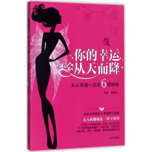 醉染图书你的幸运不会从天而降9787550139664
