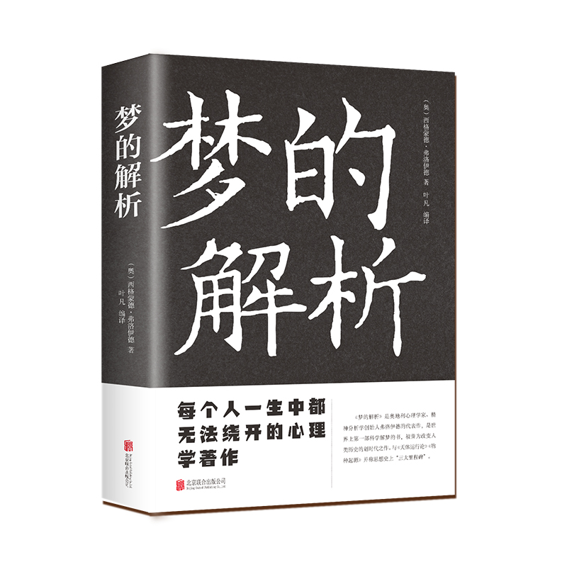 正版新书]梦的解析(奥)西格蒙德·弗洛伊德9787550245969