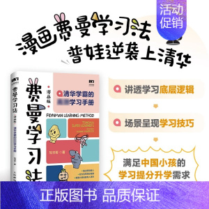 [正版]抖音同款费曼学习法漫画版 孩子自学版 我就是这样考上清华的 写书哥著学习方法学习高手考试方法思维方式自我学习管