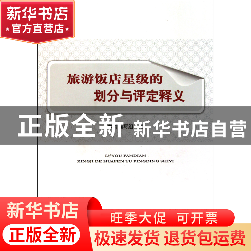 正版 旅游饭店星级的划分与评定释义 本书编写组 中国旅游 978750