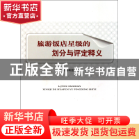 正版 旅游饭店星级的划分与评定释义 本书编写组 中国旅游 978750