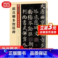 [正版]墨点字帖 颜真卿楷书毛笔字帖传世碑帖精选初学者毛笔入门字帖颜真卿多宝塔碑临摹原碑拓本毛笔书法练习字帖 书籍