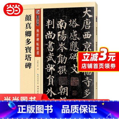 [正版]墨点字帖 颜真卿楷书毛笔字帖传世碑帖精选初学者毛笔入门字帖颜真卿多宝塔碑临摹原碑拓本毛笔书法练习字帖 书籍