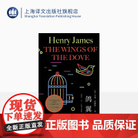 鸽翼 [美]亨利·詹姆斯 黄协安 译 意识流 心理分析 “国际主题”的小说 小说艺术 上海译文出版社 正版