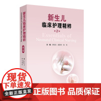 新生儿临床护理精粹(第2版)苏绍玉 胡艳玲 陈琼 人民卫生出版社9787117367608新生儿护理
