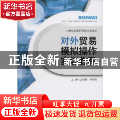 正版 对外贸易模拟操作实训教程 王晓辉,刘军荣主编 西南财经大